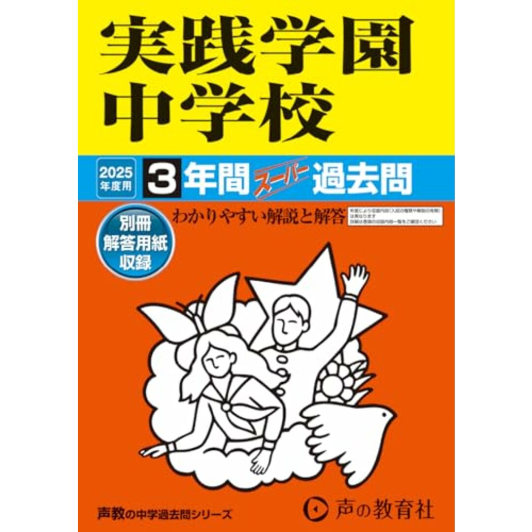 実践学園中学校 2025年度用 3年間スーパー過去問(声教の中学過去問シリーズ 139) エンタメ/ホビーの本(語学/参考書)の商品写真