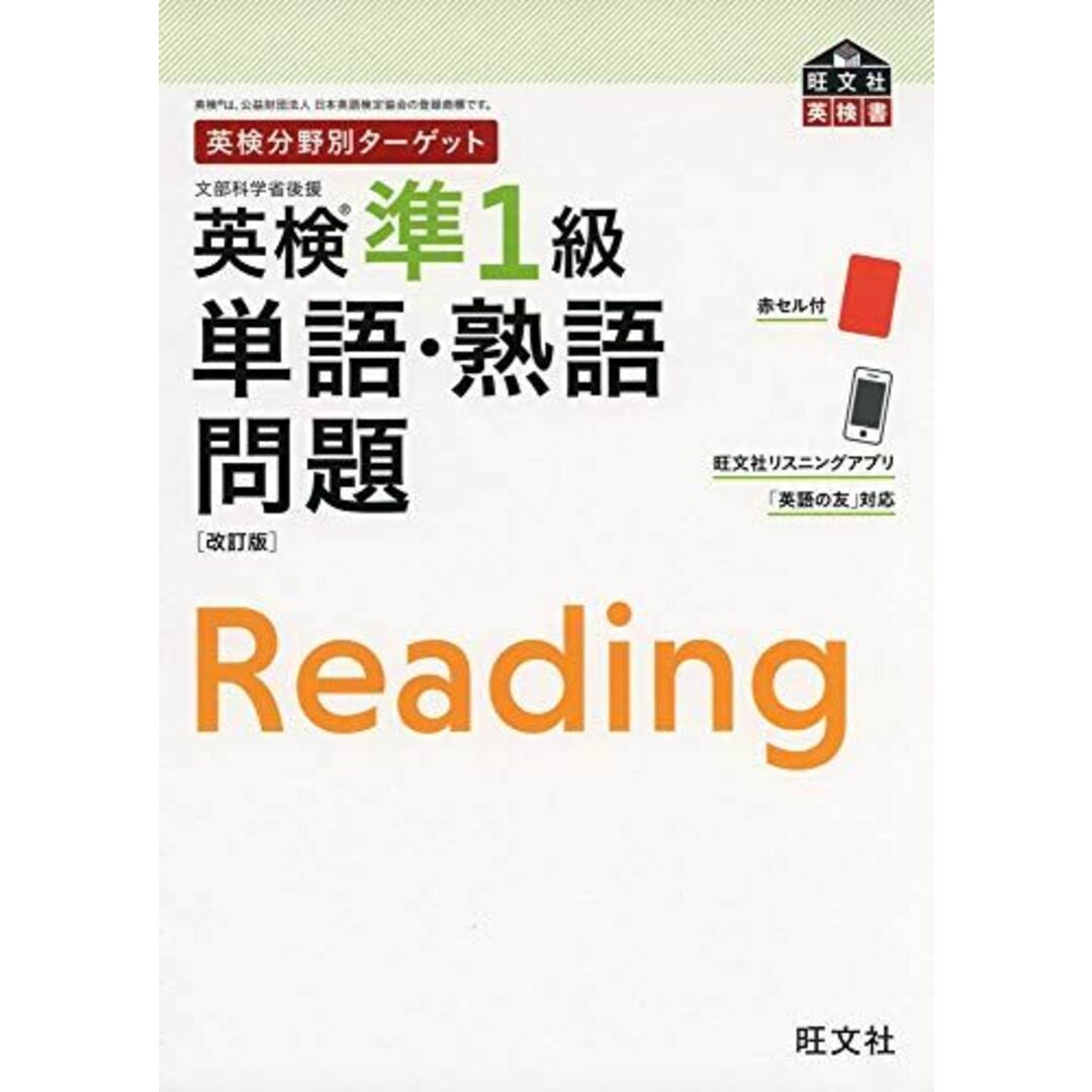 英検分野別ターゲット 英検準1級単語・熟語問題 改訂版 (旺文社英検書) エンタメ/ホビーの本(語学/参考書)の商品写真