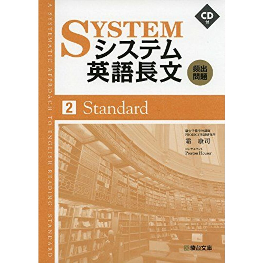 システム英語長文頻出問題2 Standard エンタメ/ホビーの本(語学/参考書)の商品写真