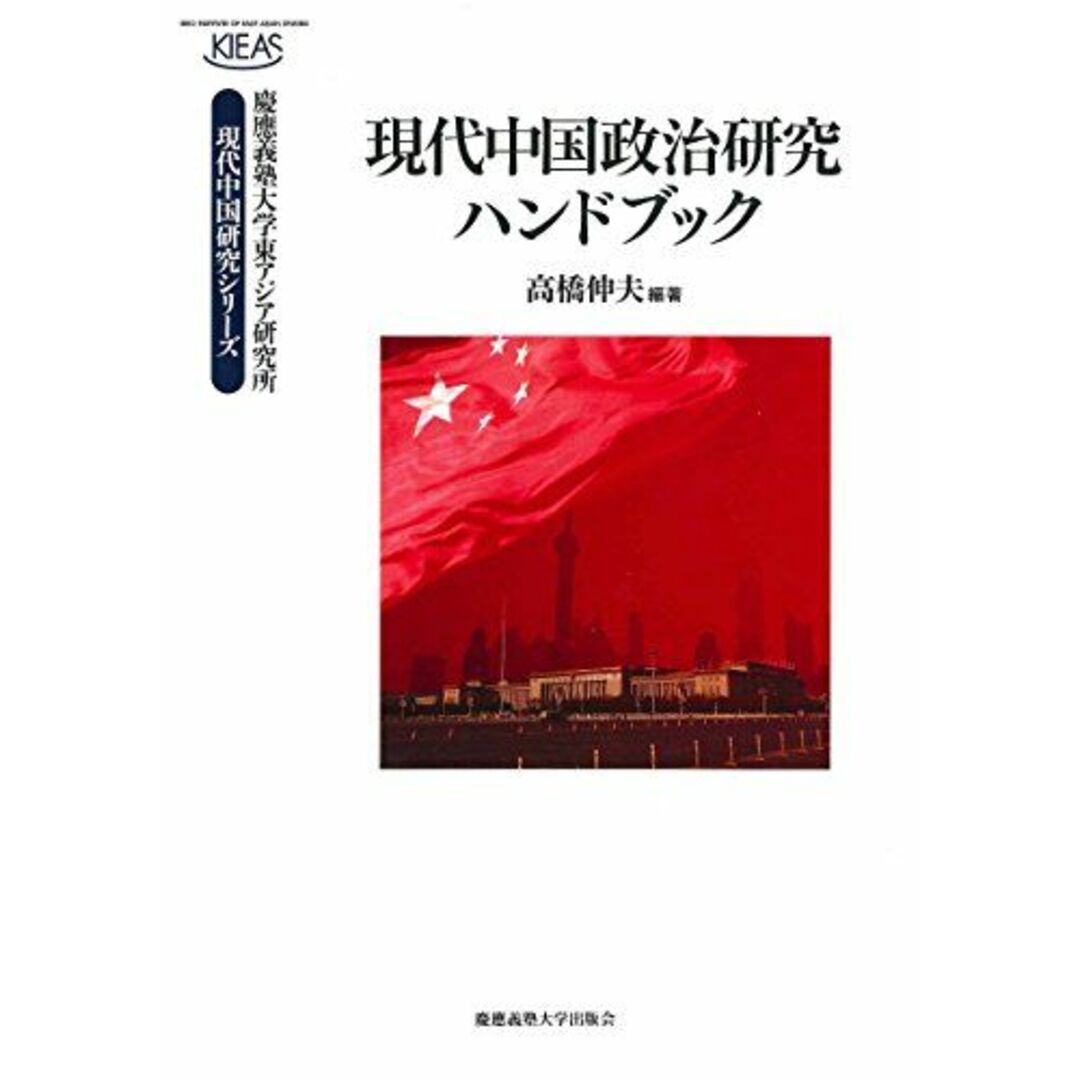 現代中国政治研究ハンドブック (慶應義塾大学東アジア研究所 現代中国研究シリーズ) エンタメ/ホビーの本(語学/参考書)の商品写真