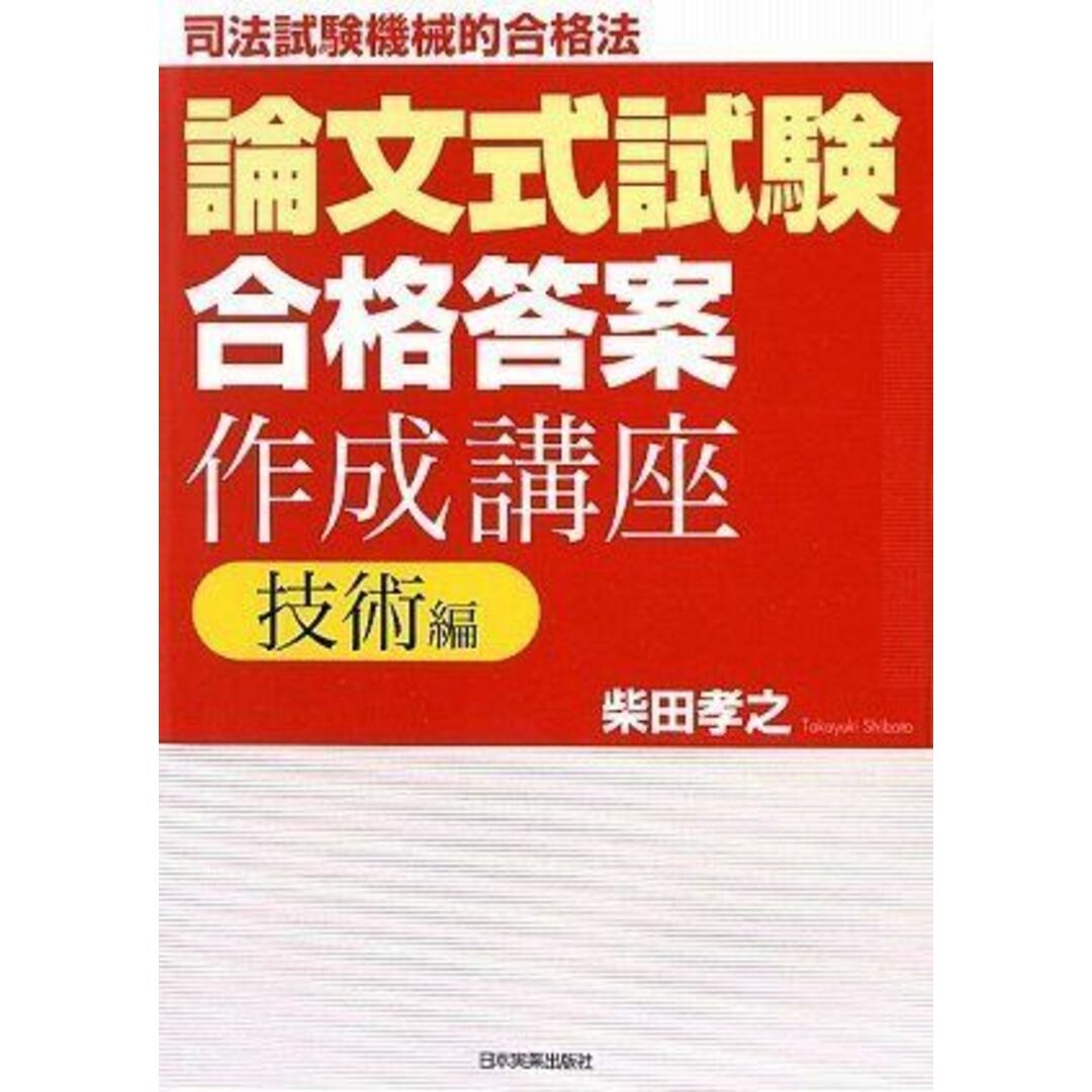 論文式試験「合格答案」作成講座〈技術編〉 柴田 孝之 エンタメ/ホビーの本(語学/参考書)の商品写真