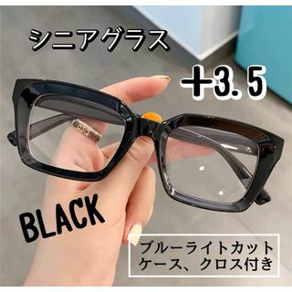 老眼鏡 シニアグラス ＋3.5 黒 リーディンググラス 大きめ おしゃれ 黒縁(サングラス/メガネ)