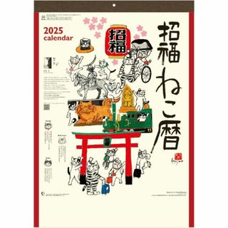 企業名無し■招福ねこ暦 2025年 カレンダー 壁掛け 年表付 　岡本肇(カレンダー/スケジュール)