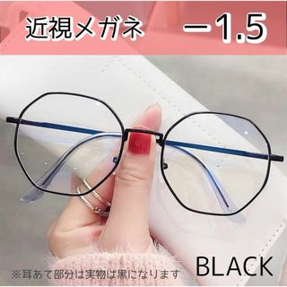 近視メガネ －1.5 黒 度入りメガネ おしゃれ 男女兼用 度あり 韓国(サングラス/メガネ)