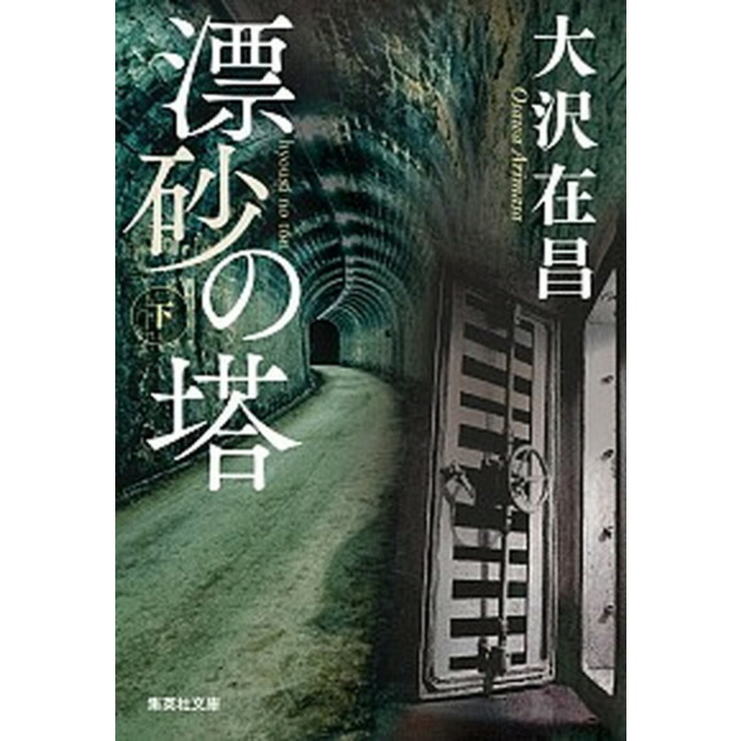 漂砂の塔 下 /集英社/大沢在昌(文庫) エンタメ/ホビーのエンタメ その他(その他)の商品写真