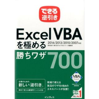 できる逆引きＥｘｃｅｌＶＢＡを極める勝ちワザ７００ ２０１６／２０１３／２０１０／２００７対応  /インプレス/国本温子（単行本（ソフトカバー））(その他)