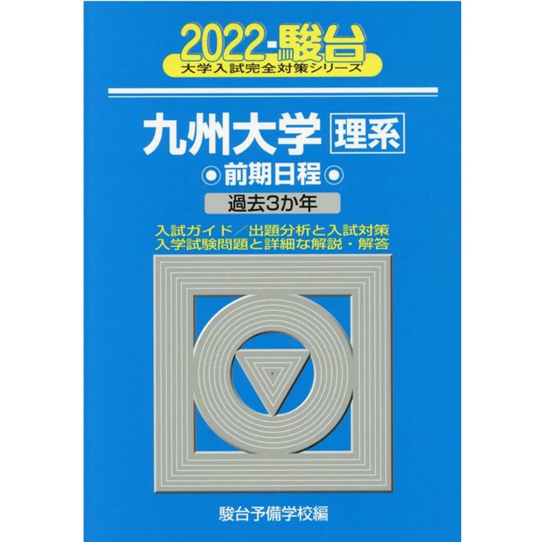 九州大学〈理系〉前期日程 2022/駿台文庫/駿台予備学校(単行本) エンタメ/ホビーの本(語学/参考書)の商品写真
