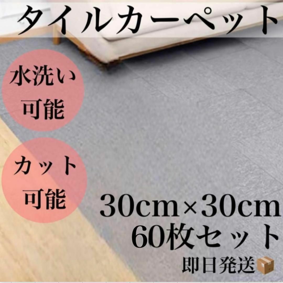 即日発送⭐️タイルカーペット 30×30 60枚セット ジョイント
