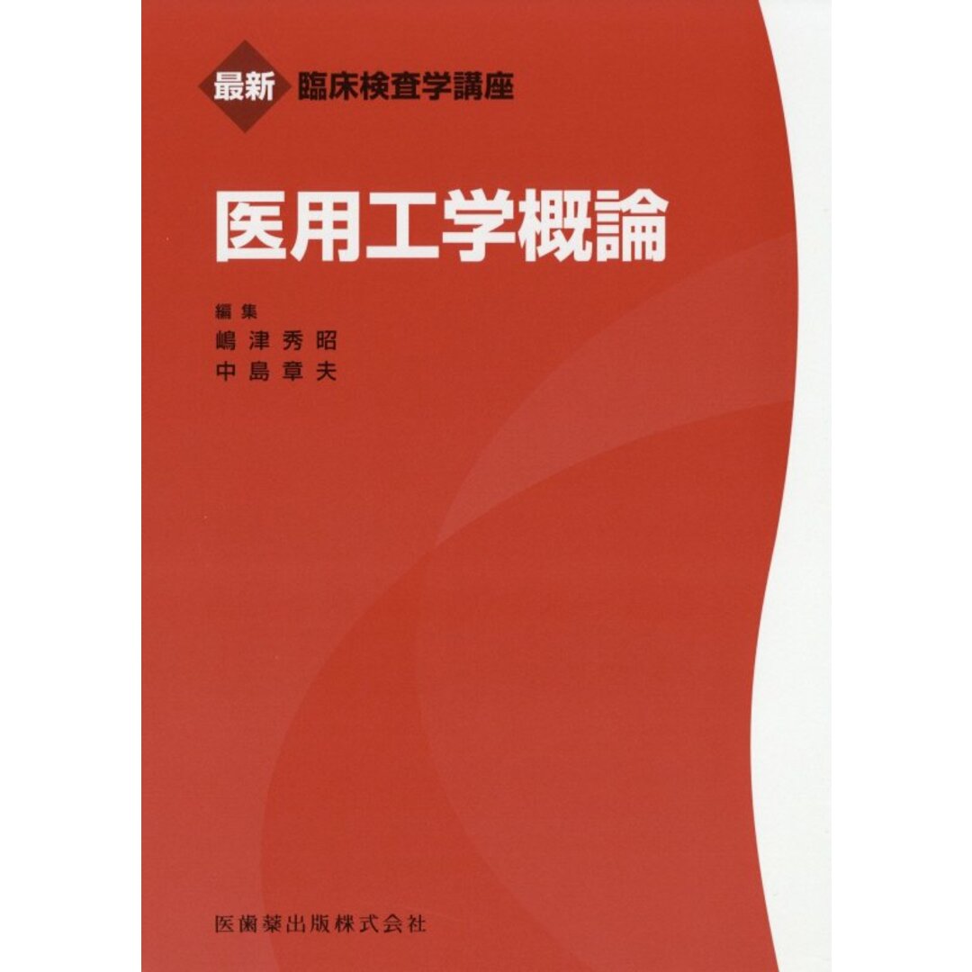 医用工学概論 /医歯薬出版/嶋津秀昭(単行本(ソフトカバー)) エンタメ/ホビーの本(健康/医学)の商品写真
