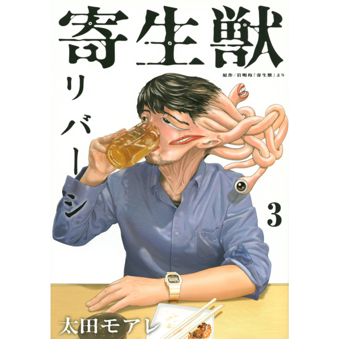 寄生獣リバーシ 3 /講談社/岩明均(コミック) エンタメ/ホビーのエンタメ その他(その他)の商品写真