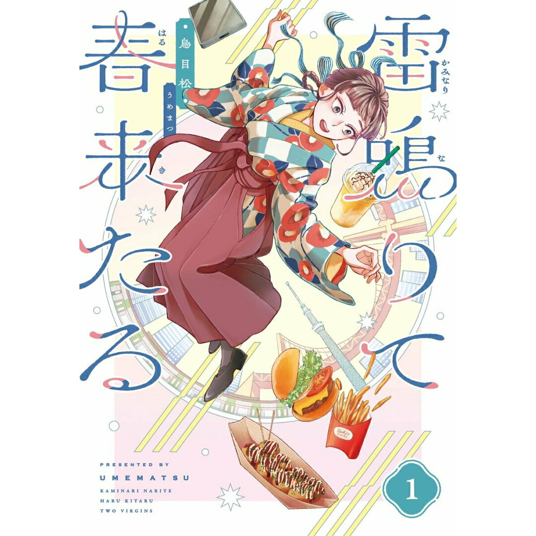 雷鳴りて春来たる 1/トゥ-ヴァ-ジンズ/烏目松(単行本(ソフトカバー)) エンタメ/ホビーの漫画(その他)の商品写真