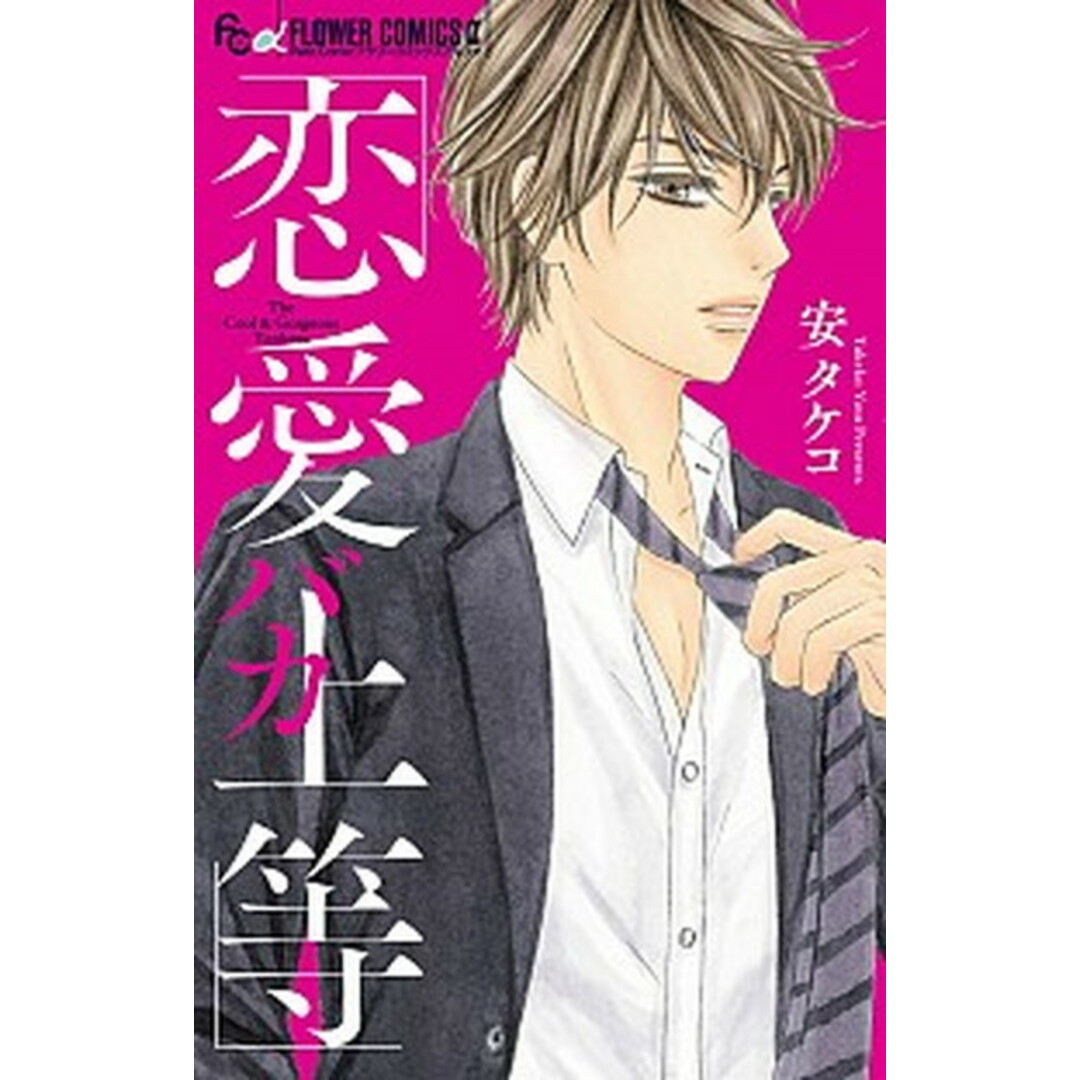 恋愛バカ上等 /小学館/安タケコ(コミック) エンタメ/ホビーの漫画(少女漫画)の商品写真