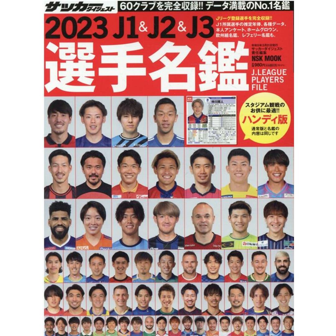 J1&J2&J3選手名鑑ハンディ版 2023/日本スポ-ツ企画出版社(ムック) エンタメ/ホビーの本(趣味/スポーツ/実用)の商品写真