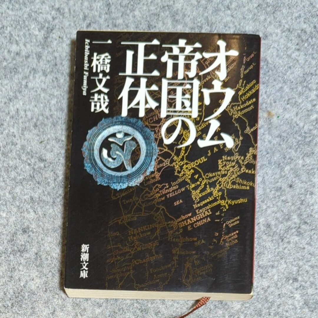 新潮社(シンチョウシャ)のオウム帝国の正体 新潮文庫 エンタメ/ホビーの本(人文/社会)の商品写真