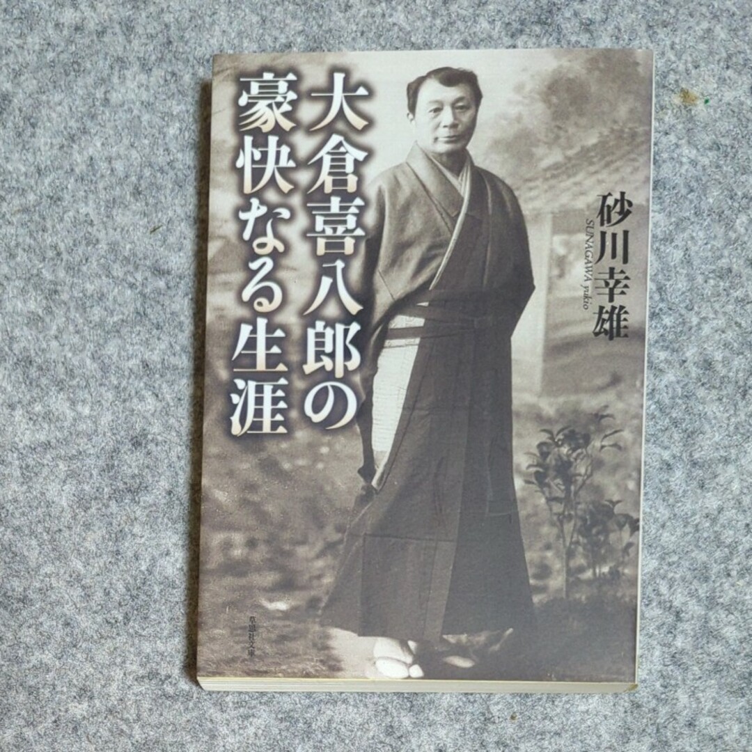 大倉喜八郎の豪快なる生涯 草思社文庫 エンタメ/ホビーの本(その他)の商品写真