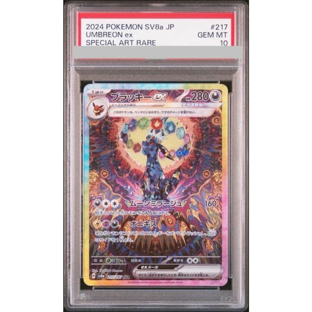 ポケモン(ポケモン)の【PSA10】ブラッキーex SAR 217/187 エンタメ/ホビーのトレーディングカード(シングルカード)の商品写真