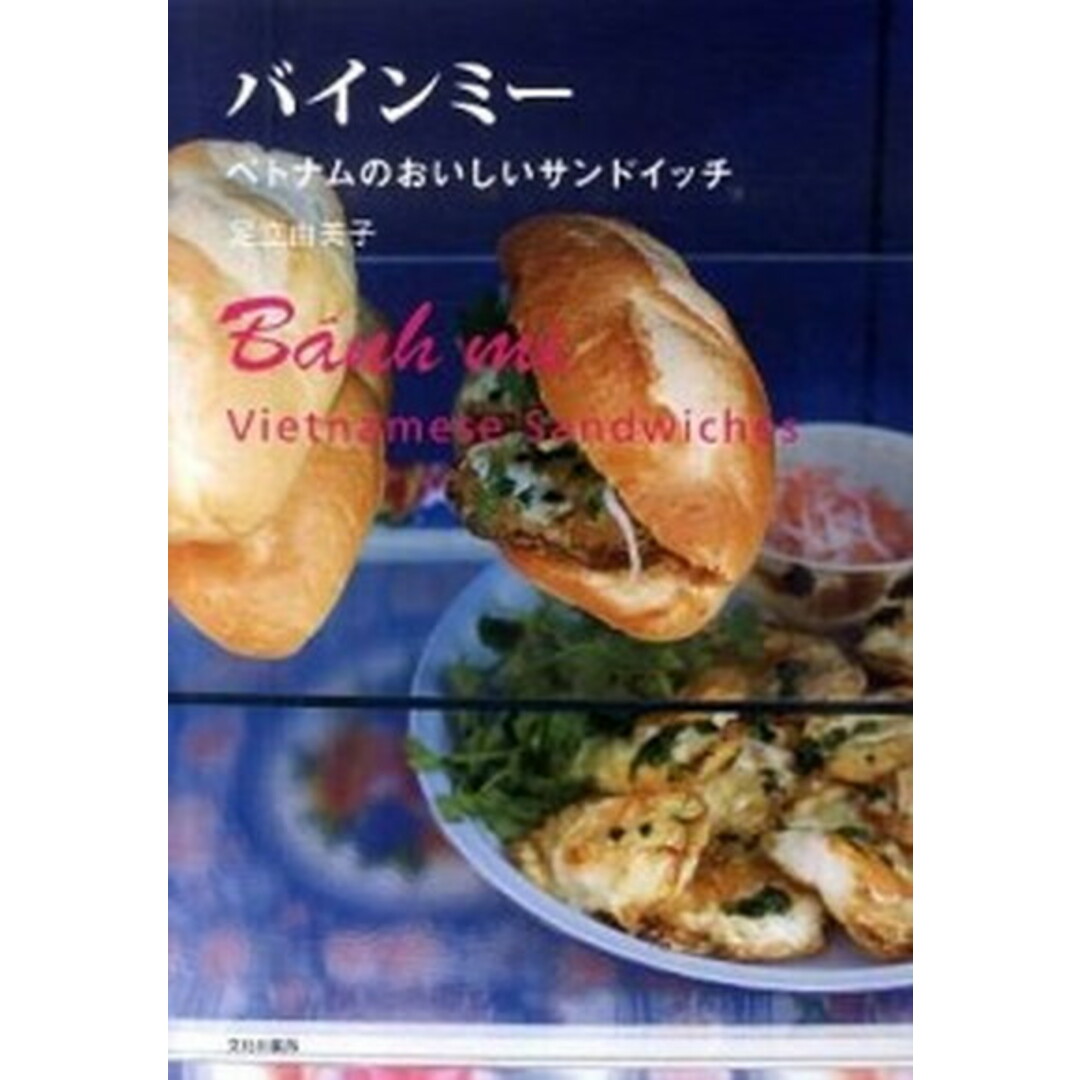 バインミ- ベトナムのおいしいサンドイッチ /文化出版局/足立由美子(単行本(ソフトカバー)) エンタメ/ホビーの本(料理/グルメ)の商品写真