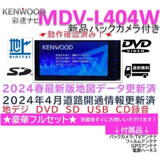 KENWOOD - 地図2024年春最新版彩速ナビMDV-L404 地デジ/DVD/CD KENWOOD - 地図2024年春最新版彩速ナビMDV-L404 地デジ/DVD/CD