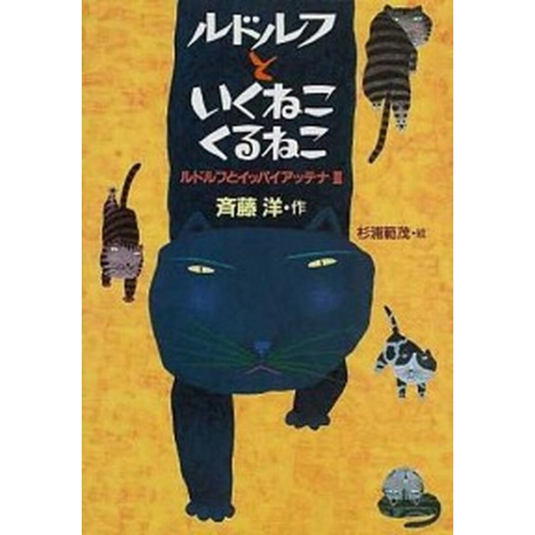 ルドルフといくねこくるねこ ルドルフとイッパイアッテナ3 /講談社/斉藤洋(単行本) エンタメ/ホビーの本(絵本/児童書)の商品写真