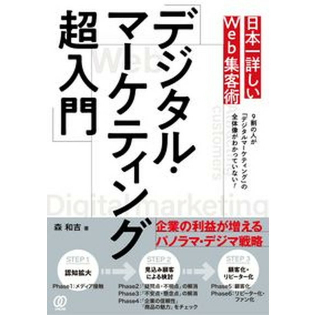 日本一詳しいWeb集客術「デジタル・マーケティング超入門」 /ぱる出版/森和吉(単行本) エンタメ/ホビーの本(ビジネス/経済)の商品写真