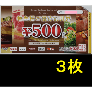 安楽亭 株主優待券 1500円分 2025年12月期限 -j(レストラン/食事券)