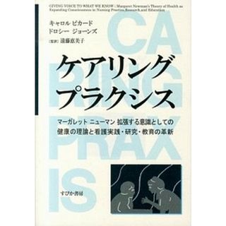 ケアリングプラクシス マ-ガレット　ニュ-マン拡張する意識としての健康の /すぴか書房/キャロル・ピカ-ド（単行本）