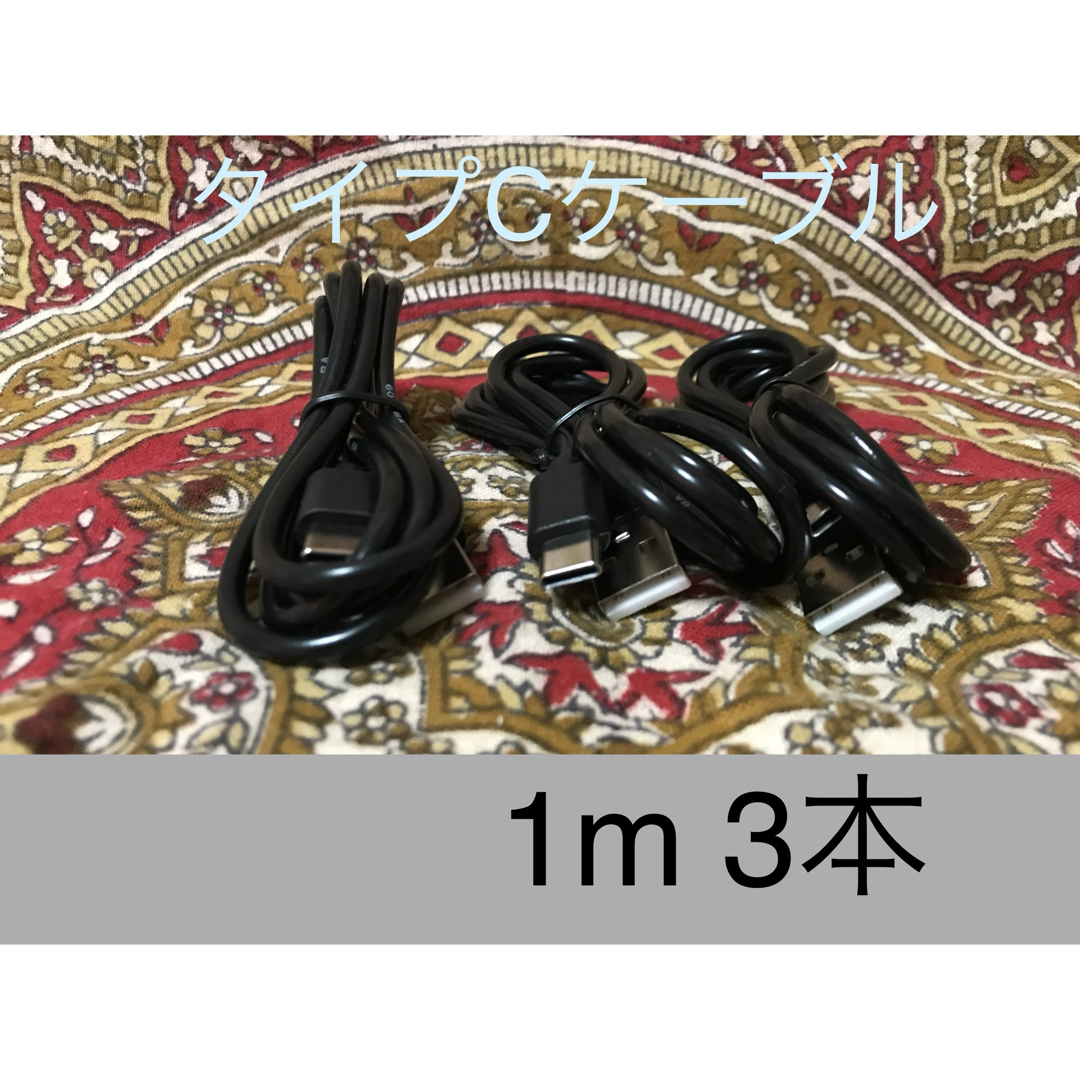 ANDROID(アンドロイド)のUSB Type-Cケーブル 1m(100cm)データー通信/急速充電対応 3本 スマホ/家電/カメラのスマートフォン/携帯電話(バッテリー/充電器)の商品写真