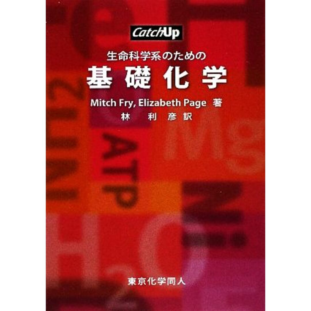 生命科学系のための基礎化学 CatchUP/MitchFry,ElizabethPage【著】,林利彦【訳】 エンタメ/ホビーの本(科学/技術)の商品写真
