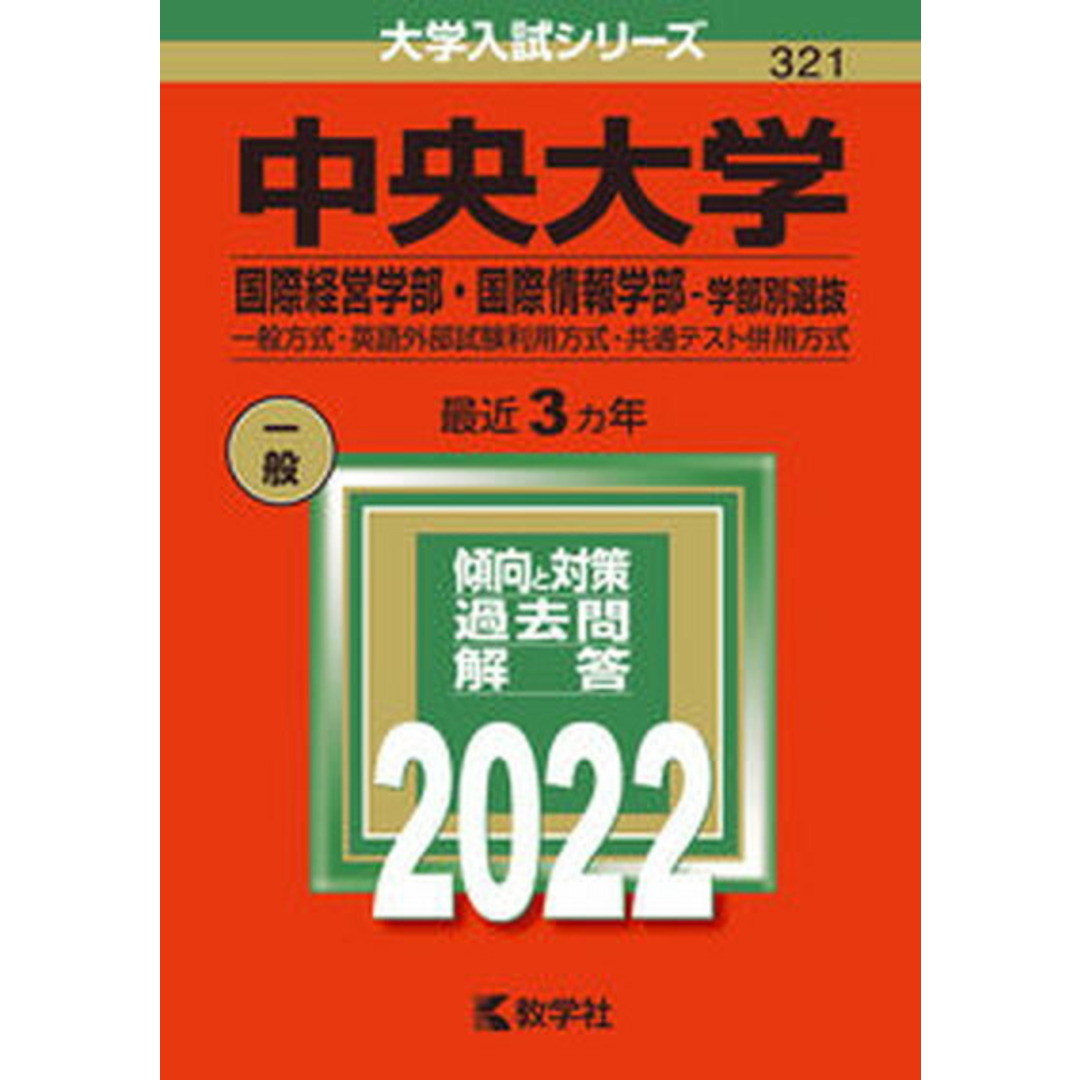 中央大学(国際経営学部・国際情報学部-学部別選抜) 一般方式・英語外部試験利用方式・共通テスト併用方式 2022 /教学社/教学社編集部(単行本) エンタメ/ホビーの本(語学/参考書)の商品写真