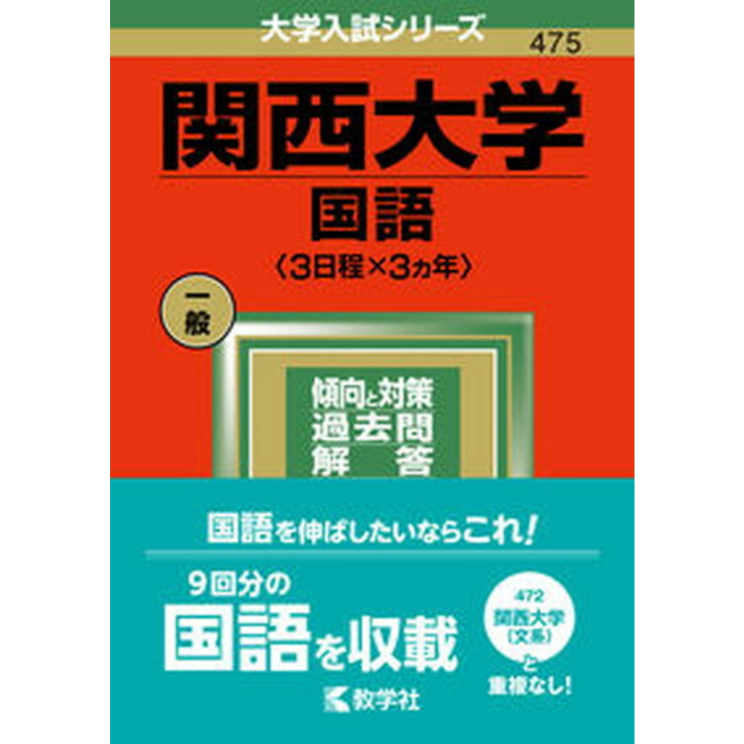 関西大学(国語〈3日程×3カ年〉) 2022 /教学社/教学社編集部(単行本) エンタメ/ホビーの本(語学/参考書)の商品写真