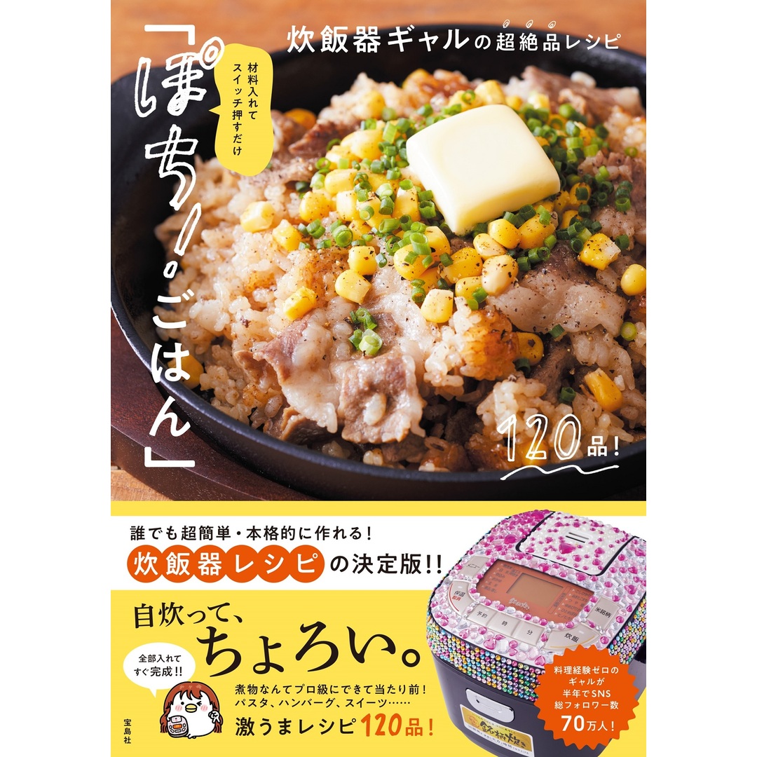 材料入れてスイッチ押すだけ「ぽち!ごはん」 炊飯器ギャルの超絶品レシピ/宝島社/炊飯器ギャル(単行本) エンタメ/ホビーの本(料理/グルメ)の商品写真