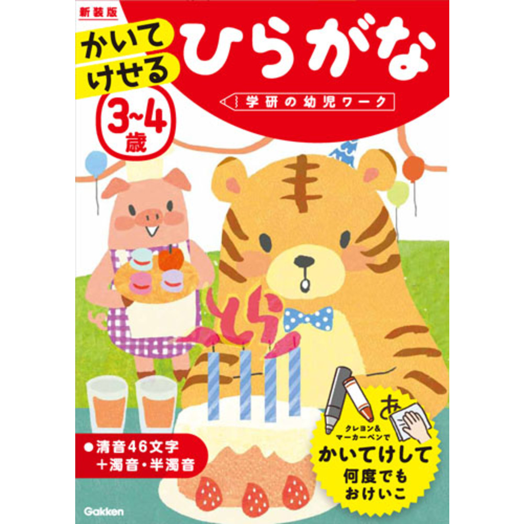 3〜4歳かいてけせるひらがな 新装版/学研プラス/学研の幼児ワーク編集部(単行本) エンタメ/ホビーの本(語学/参考書)の商品写真