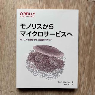 モノリスからマイクロサービスへ(コンピュータ/IT)