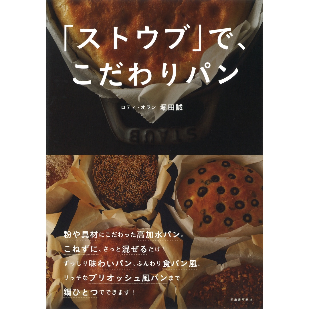 「ストウブ」で、こだわりパン /河出書房新社/堀田誠(単行本) エンタメ/ホビーの本(料理/グルメ)の商品写真