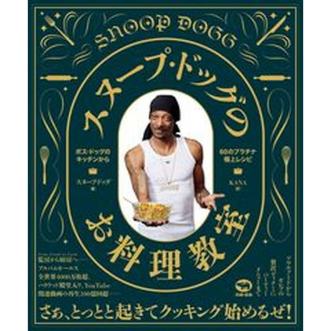 スヌープ・ドッグのお料理教室 ボス・ドッグのキッチンから60のプラチナ極上レシピ /晶文社/スヌープ・ドッグ(大型本) エンタメ/ホビーの本(料理/グルメ)の商品写真