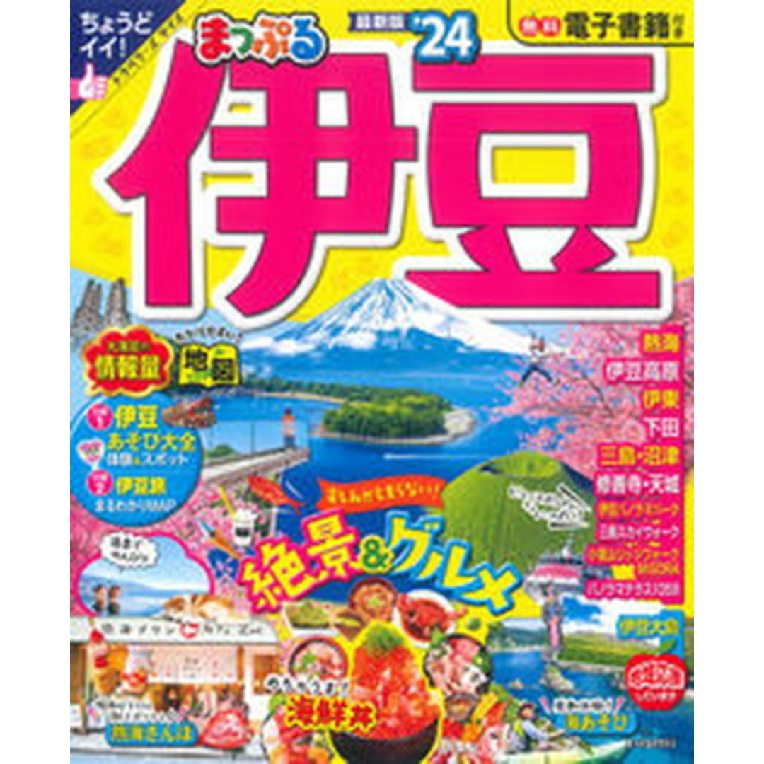 まっぷる伊豆 ’24/昭文社(ムック) エンタメ/ホビーの本(地図/旅行ガイド)の商品写真