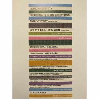 国立新美術館「リビング・モダニティ」展　チケット　1枚(美術館/博物館)