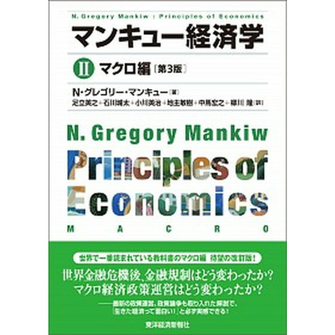 マンキュ-経済学 2(マクロ編) 第3版/東洋経済新報社/N.グレゴリ・マンキュ-(単行本) エンタメ/ホビーの本(ビジネス/経済)の商品写真