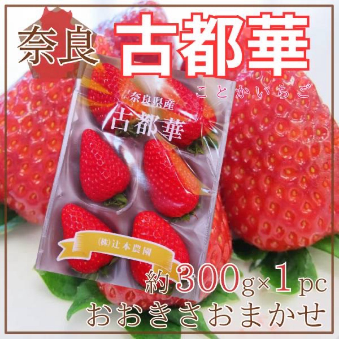 奈良県産 古都華 約300g×1パック おおきさおまかせ ※クール便発送 食品/飲料/酒の食品(フルーツ)の商品写真