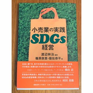 小売業の実践SDGs経営 渡辺林治 (著), 篠原 欣貴 (著), 薩佐 恭平 (ビジネス/経済)