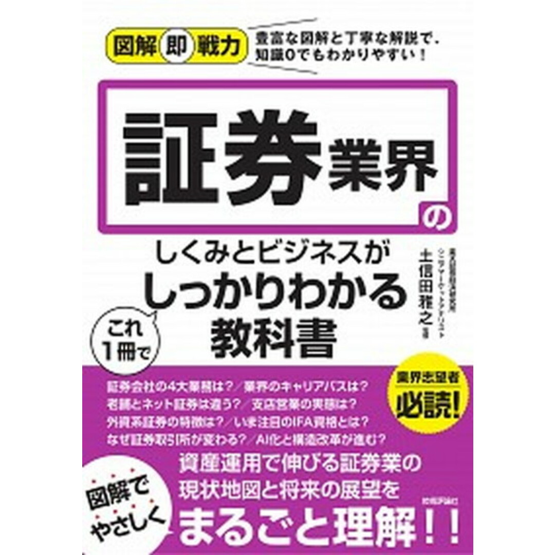 証券業界のしくみとビジネスがこれ1冊でしっかりわかる教科書 /技術評論社/土信田雅之(単行本(ソフトカバー)) エンタメ/ホビーの本(ビジネス/経済)の商品写真