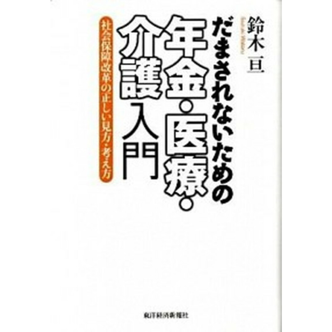 だまされないための年金・医療・介護入門 社会保障改革の正しい見方・考え方 /東洋経済新報社/鈴木亘(単行本) エンタメ/ホビーの本(ビジネス/経済)の商品写真