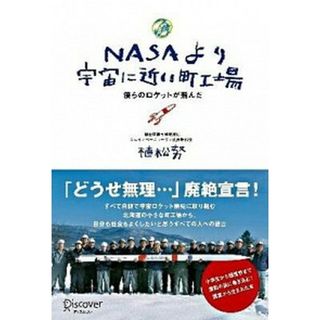 ＮＡＳＡより宇宙に近い町工場 僕らのロケットが飛んだ  /ディスカヴァ-・トゥエンティワン/植松努（単行本（ソフトカバー））(ビジネス/経済)
