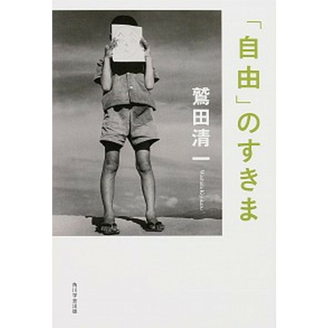 「自由」のすきま /KADOKAWA/鷲田清一(単行本) エンタメ/ホビーの本(人文/社会)の商品写真