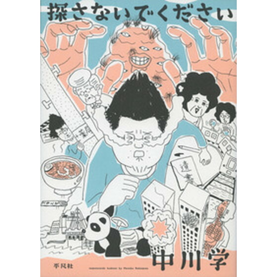 探さないでください /平凡社/中川学(コミック) エンタメ/ホビーのエンタメ その他(その他)の商品写真