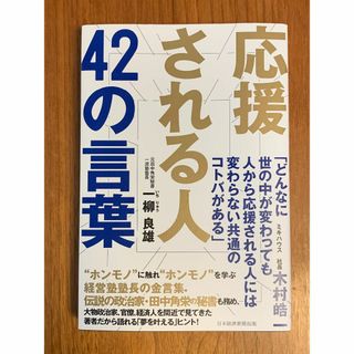 応援される人 42の言葉(ビジネス/経済)