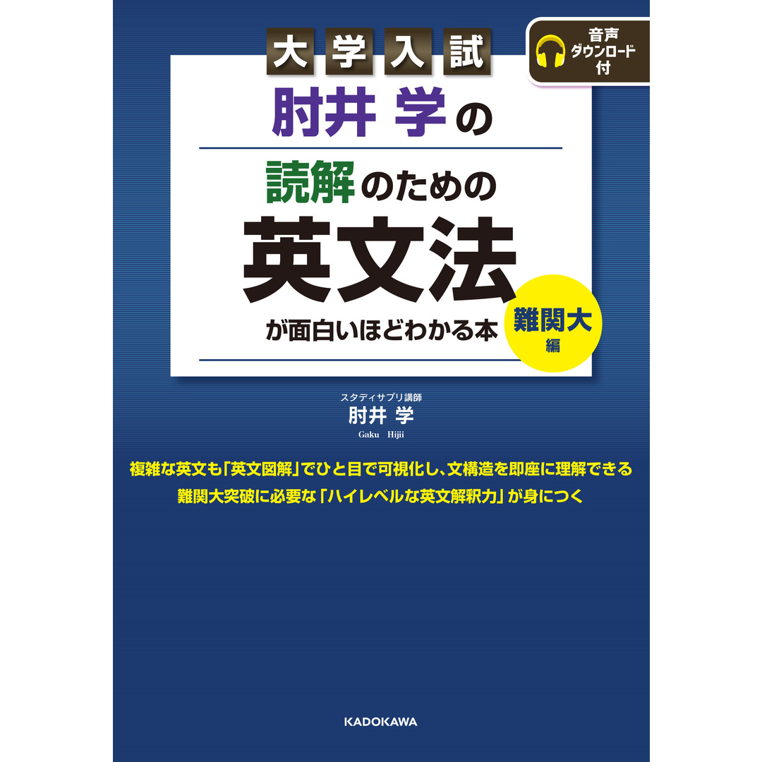 大学入試肘井学の読解のための英文法が面白いほどわかる本 難関大編 音声ダウンロード付 /KADOKAWA/肘井学(単行本) エンタメ/ホビーの本(語学/参考書)の商品写真