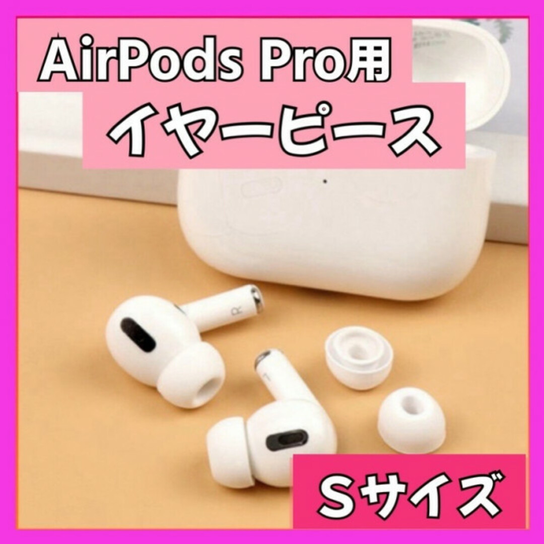 イヤーピース S AirPods Pro 用 イヤーチップ 白 エアーポッツ スマホ/家電/カメラのオーディオ機器(ヘッドフォン/イヤフォン)の商品写真