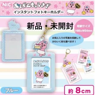 新品・未開封】おぱんちゅうさぎインスタントフォトキーホルダー 推し活グッズ 水色
