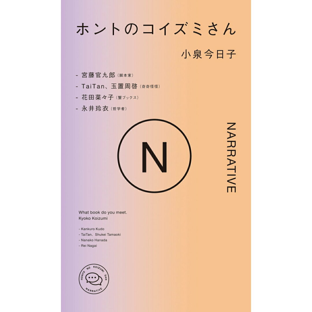 ホントのコイズミさん NARRATIVE/303 BOOKS/小泉今日子(単行本(ソフトカバー)) エンタメ/ホビーの本(アート/エンタメ)の商品写真